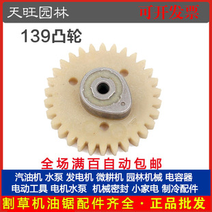 139四冲割草机凸轮轴割灌机汽油打草机正时皮带齿轮配件139凸轮轴