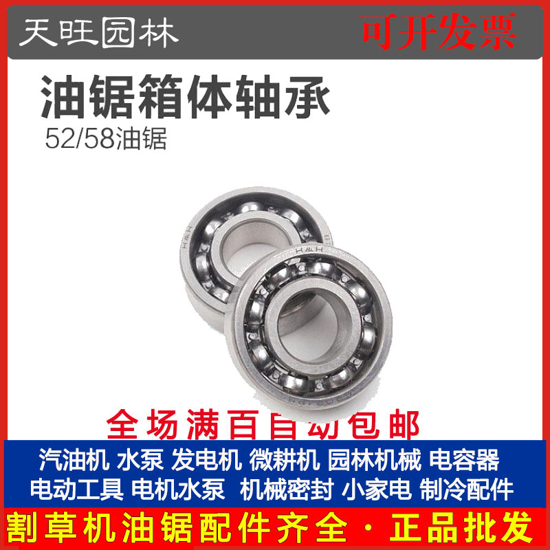 52/58油锯箱体轴承伐木锯/汽油锯轴承配件52/58油锯箱体轴承