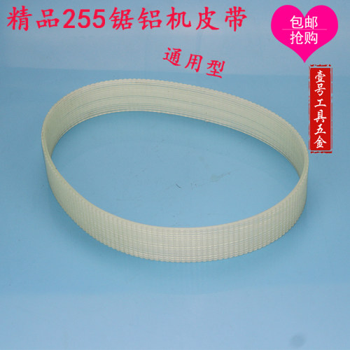 精品达美款255锯铝机通用皮带/传送/三角带10寸斜切锯/传送皮带