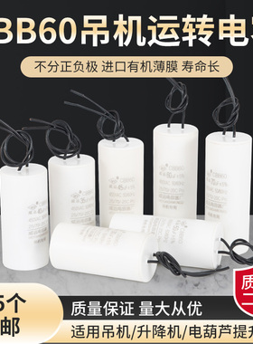 CBB60吊机电葫芦40UF/50UF/70UF/80UF/升降机卷扬机专用启动电容