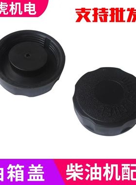 风冷柴油机 微耕机马路切割机配件170 173 178 186 188 192油箱盖