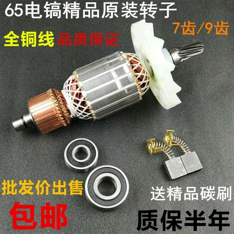 other/其他65电镐转子7齿