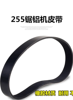 255锯铝机皮带型材小型铝合金10寸角铝介机切割机切割锯皮带配件