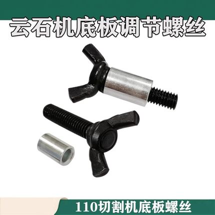 110云石机螺丝4100云石机切割机底板调节螺丝 石材 电动工具配件