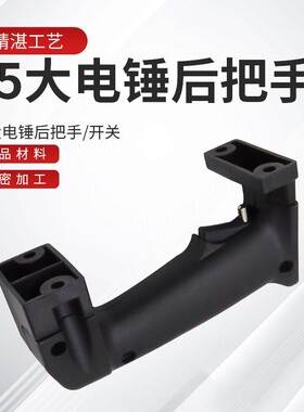 65/85/95大电镐把手38E电锤塑料手把电镐后手柄把柄开关通用配件