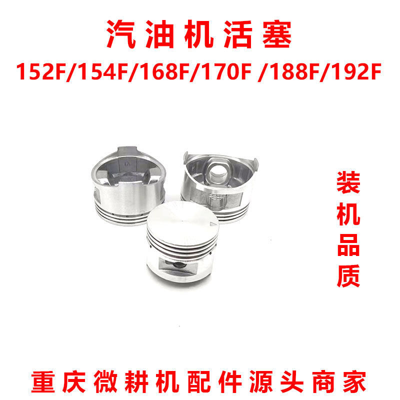 汽油机配件152F156F168F170F154F173F177F188F190F192F汽油机活塞
