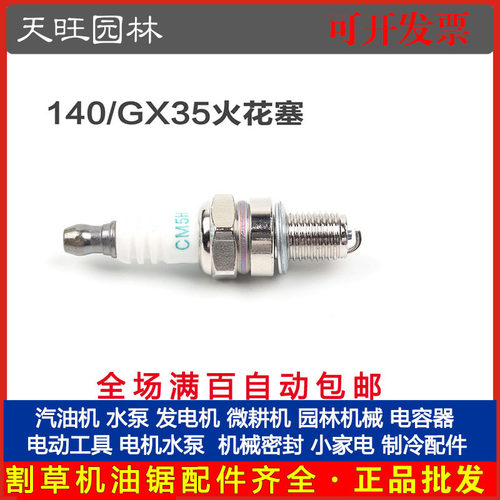 厂家直销140/GX35四冲程割草机火花塞割汽油灌机打草机点火器火嘴
