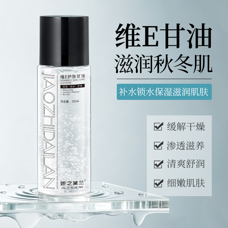 娇之黛兰维E护肤甘油补水保湿滋润肌肤锁水清爽舒缓肌肤