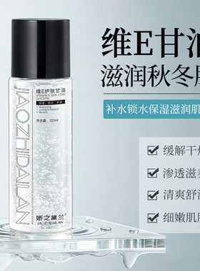 娇之黛兰维E护肤甘油补水保湿滋润肌肤锁水清爽舒缓肌肤