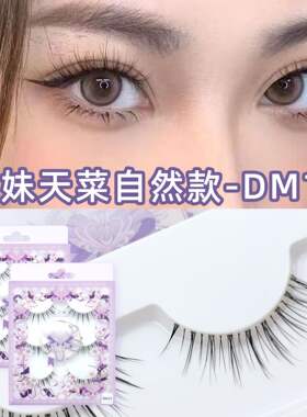 娇之黛兰假睫毛-DM13嫩妹天菜自然款仙子毛漫画眼睫毛