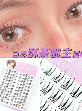 娇之黛兰假睫毛十排装酥茶君主（酥茶妹妹）柔软舒适自然裸妆日系