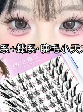 娇之黛兰兔系·蝶系睫毛小天才十排分段式假睫毛