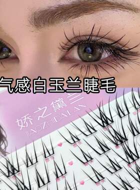 娇之黛兰空气感白玉兰假睫毛单簇柔软分段式根根分明细梗轻盈超软