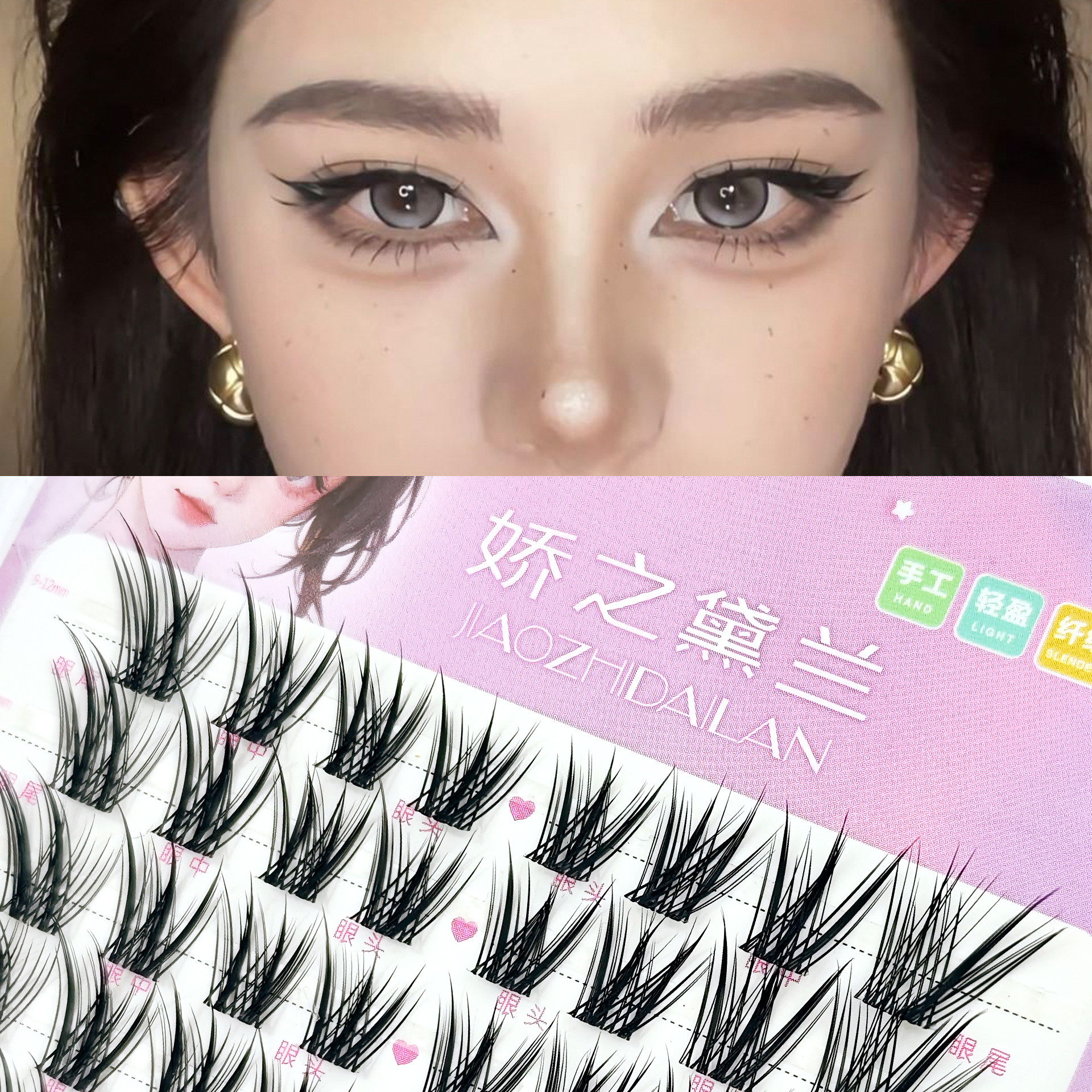 娇之黛兰青丘狐假睫毛透明梗自然仿真单簇上睫毛