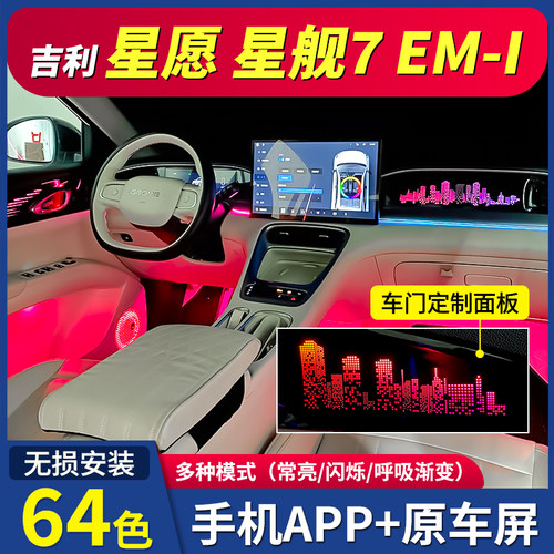 适用于吉利星愿原厂车内氛围灯星舰7emi动态幻彩氛围灯气氛灯改装
