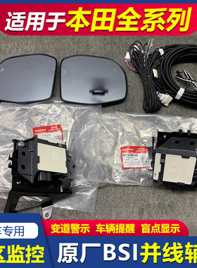 适本田十一代雅阁英仕派思域型格皓影CRV原厂盲区监测BSI并线辅助