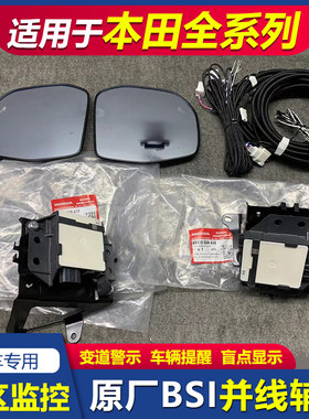 适本田十一代雅阁英仕派思域型格皓影CRV原厂盲区监测BSI并线辅助