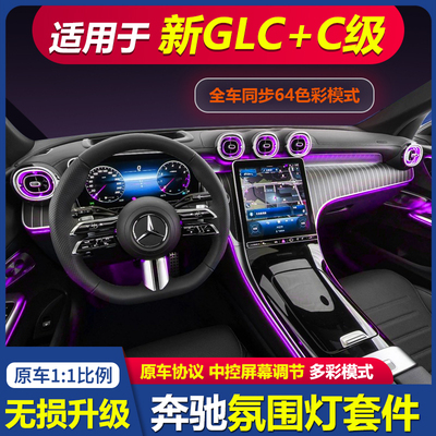 222324新款c级氛围灯C200GLC260LGLC300L涡轮出风口旋转高音