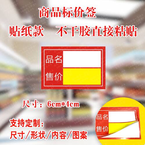 品名商品价格标签贴纸