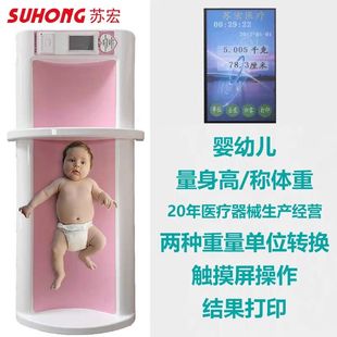 苏宏婴幼儿超声波智能身高体重测量仪身高体重秤医院幼儿电子秤带