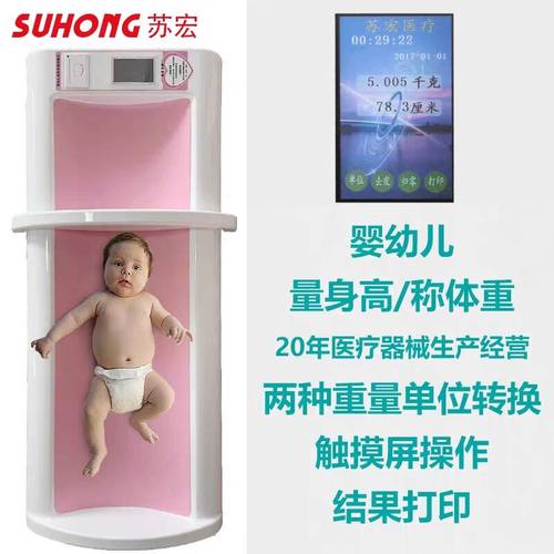 苏宏婴幼儿超声波智能身高体重测量仪身高体重秤医院幼儿电子秤带