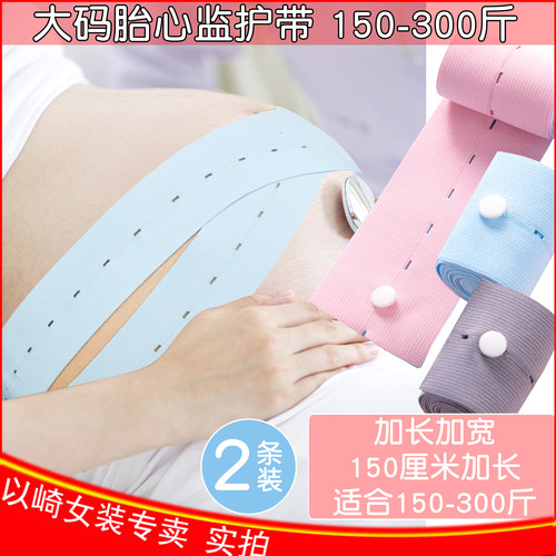 胎心监护带产检胎监带大码200-300斤加长托腹带孕妇保胎测绑带2条