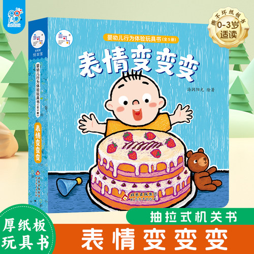 海润阳光婴幼儿行为体验玩具书表情变变变 0-3岁启蒙绘本早教思维训练宝宝玩具幼儿认知抽拉书 培养宝宝养成良好习惯