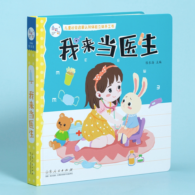 3儿童社会启蒙认知体验立体手工书单册角色扮演游戏书家庭场景益智绘本我来当医生 0-3-6岁宝宝纸板书触摸认知3d亲子互动翻翻书