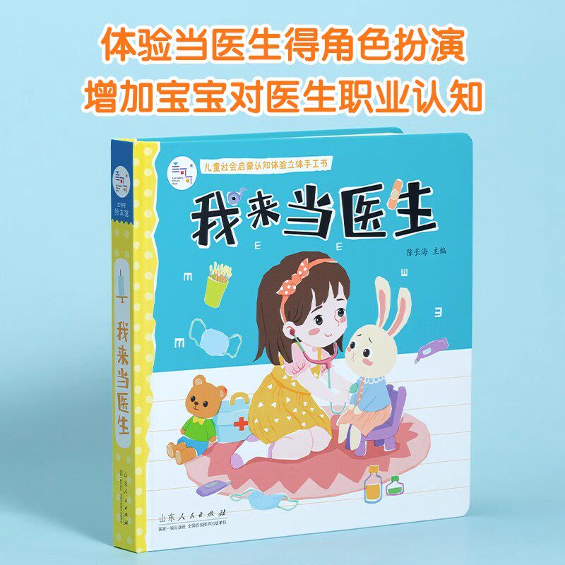 海润阳光 我来当医生 儿童社会启蒙认知体验立体手工书 0-3-6岁幼儿园亲子早教益智玩具书 撕不烂可拆卸角色扮演职业体验认知书
