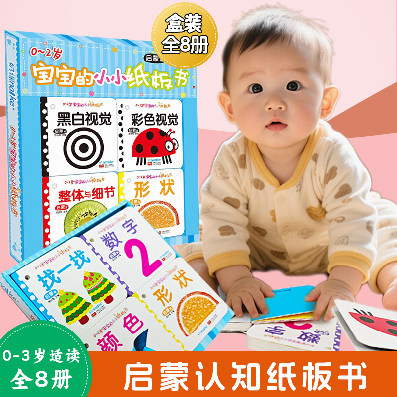 海润阳光 0-2-3岁宝宝的小小纸板书 幼儿黑白彩色卡视觉纸板书 撕不烂益智早教识字卡片 学龄前儿童启蒙认知认字识图左右脑开发