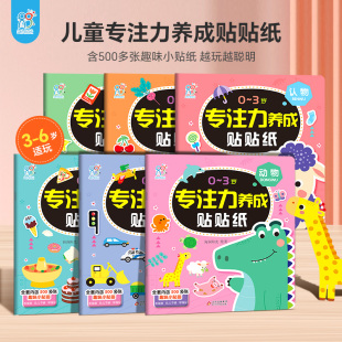 海润阳光0-3岁儿童专注力早教贴贴纸