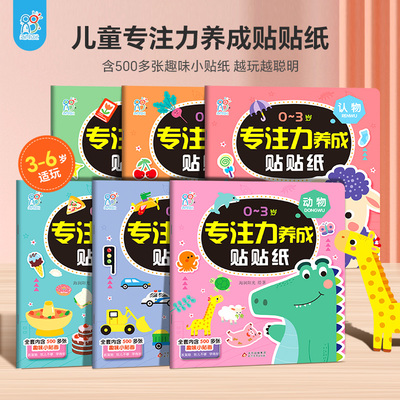 海润阳光儿童专注力早教贴贴纸 0-3岁幼儿园益智启蒙认知卡通反复贴 宝宝早教益智游戏贴纸书 幼儿思维训练培养专注力书激发想象力