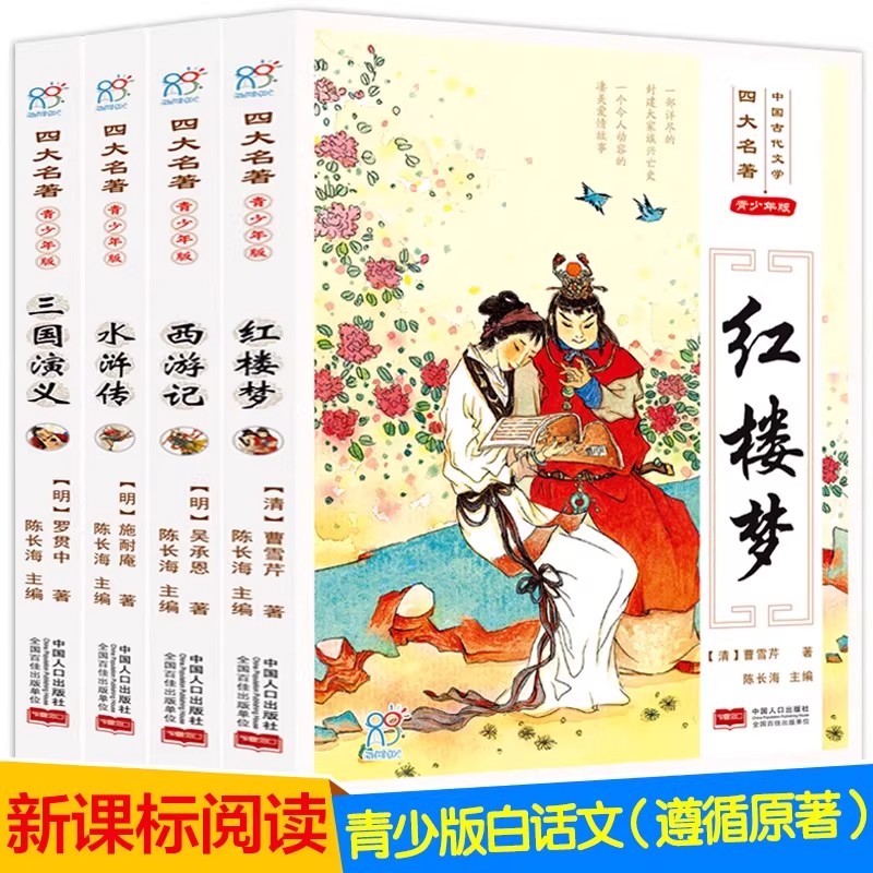 海润阳光 四大名著4册 小学生版必读的儿童文学 老师推荐课外读物 红楼梦三国演义西游记水浒传青少年版 培养孩子阅读兴趣学习能力