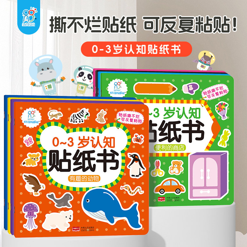 全8册0-3岁认知贴纸书可反复贴