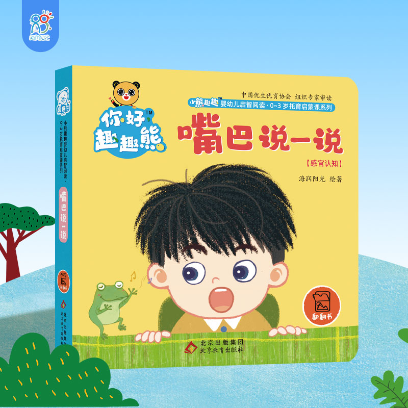 海润阳光 小熊趣趣婴幼儿启智阅读系列单本:嘴巴说一说 0-3岁启蒙绘本早教思维训练幼儿玩具书感官认知翻翻书 培养宝宝手脑协调