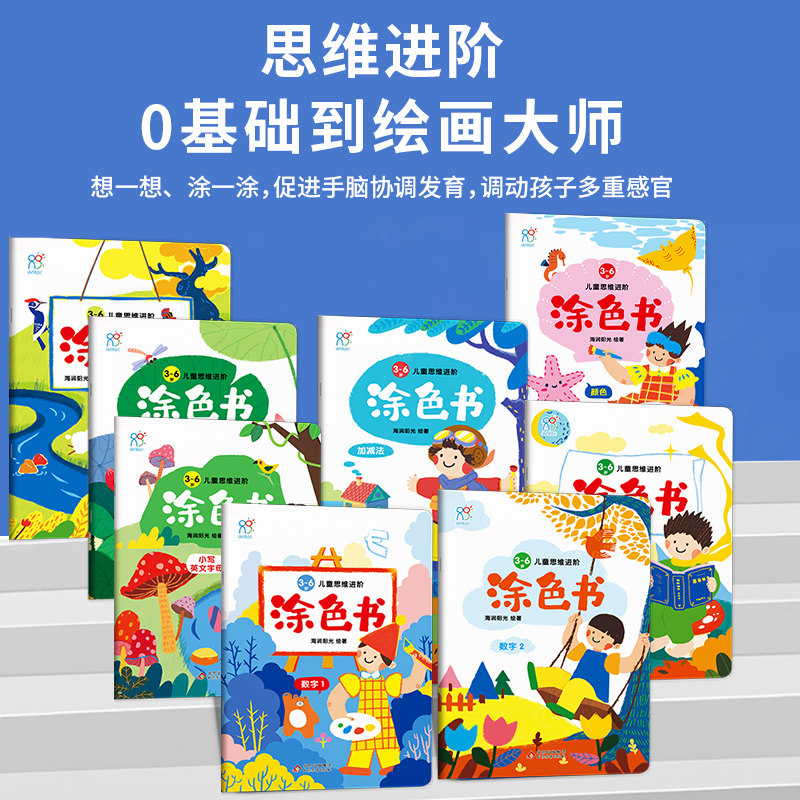 0~3岁儿童思维进阶涂色书全8册