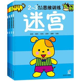 岁幼儿创造性思维训练左右脑开发益智游戏书儿童逻辑思维训练启蒙认知读物 培养孩子学习能力激发想象力创造力套装思维游戏创意