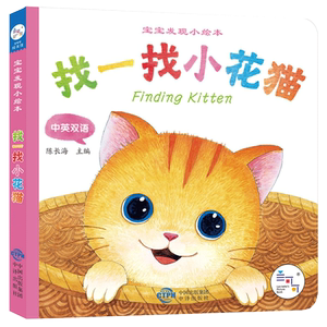 海润阳光 宝宝发现小绘本找一找图画书1-3岁专注力注意力训练趣味书2到4岁婴幼儿启蒙认知书撕不烂厚纸板中英双语亲子共读翻翻书