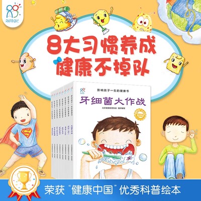 海润阳光 影响孩子一生的健康书8册 3-6-9岁宝宝好习惯养成绘本 儿童早教启蒙认知阅读书籍 中国原创幼儿健康科普知识益智读物