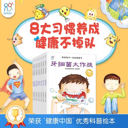 海润阳光 影响孩子一生的健康书8册 3-6-9岁宝宝好习惯养成绘本 儿童早教启蒙认知阅读书籍 中国原创幼儿健康科普知识益智读物