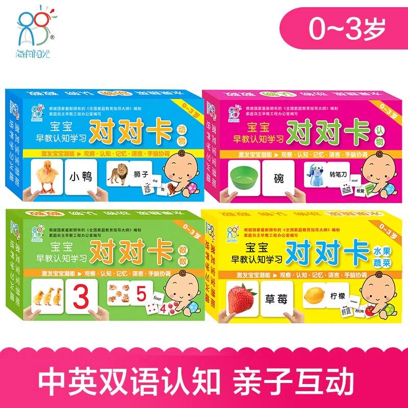 海润阳光 0-3岁宝宝早教认知学习对对卡全4盒 中英双语撕拉卡片亲子互动游戏 撕不烂婴幼儿早教卡科学启蒙 培养宝宝双语诵读能力