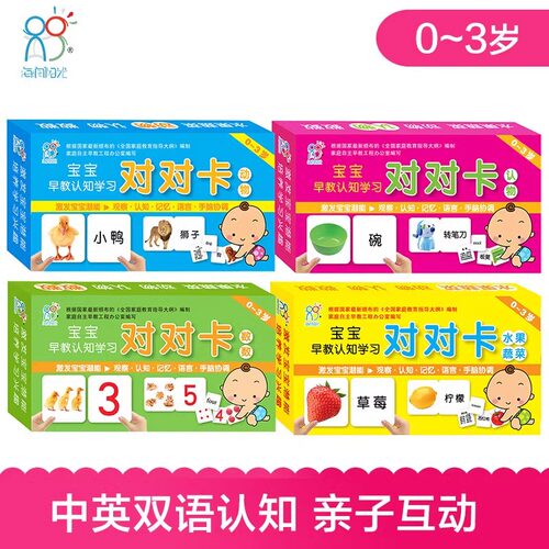 海润阳光 0-3岁宝宝早教认知学习对对卡全4盒 中英双语撕拉卡片亲子互动游戏 撕不烂婴幼儿早教卡科学启蒙 培养宝宝双语诵读能力