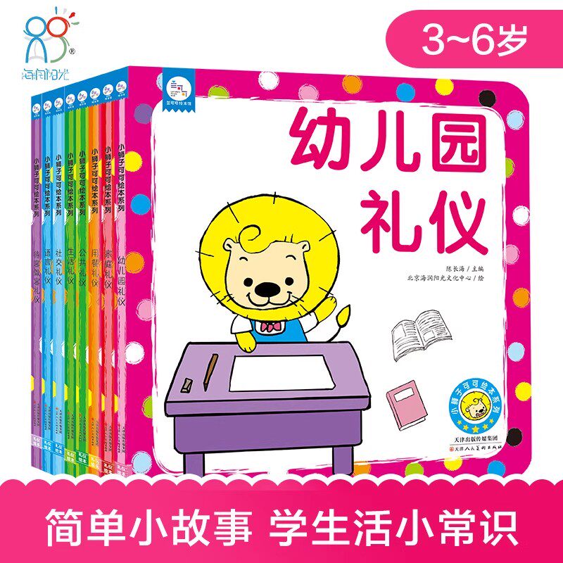 海润阳光 小狮子可可绘本精装系列 3-6岁儿童早教认知图画书少儿启蒙亲子共读漫画书 培养孩子养成良好习惯礼仪 提高自身素养