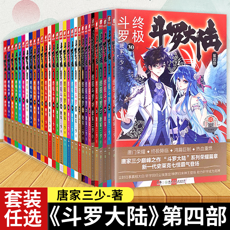 【官方正版】斗罗大陆4终极斗罗1-30册小说全套唐家三少斗罗大陆书籍第四部终极斗罗全套玄幻小说共30本全套小说图书书籍TS