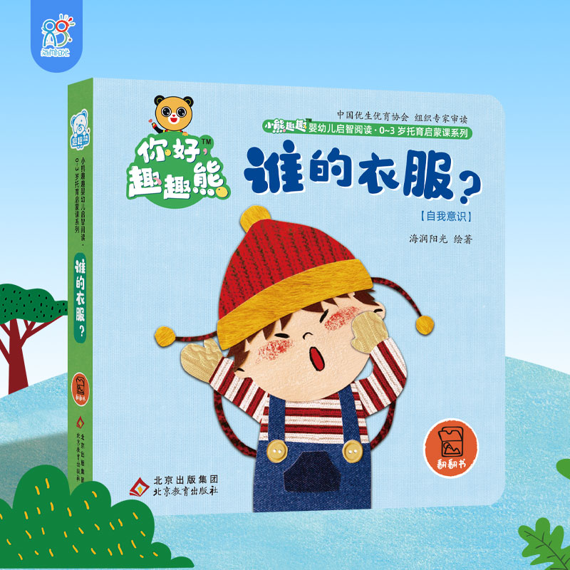 海润阳光 小熊趣趣婴幼儿启智阅读系列单本：谁的衣服 0-3岁启蒙绘本早教思维训练幼儿玩具书认知翻翻书 培养宝宝手脑协调全脑开发