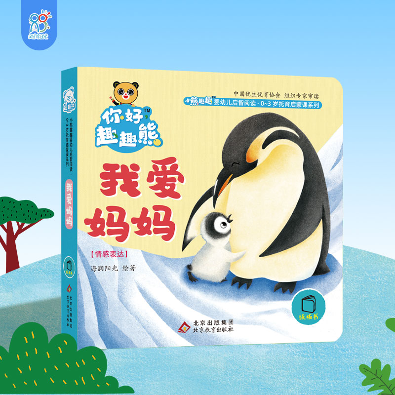 海润阳光 小熊趣趣婴幼儿启智阅读系列单本：我爱妈妈 0-3岁启蒙绘本早教思维训练幼儿玩具书认知翻翻纸板书 培养宝宝手脑协调