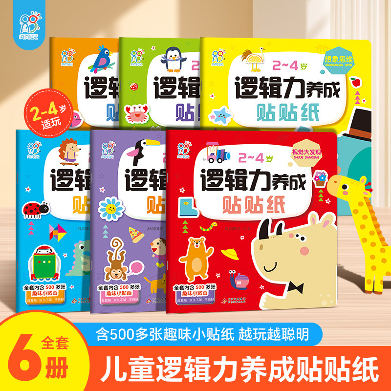 6大主题内含500+贴纸越玩越聪明