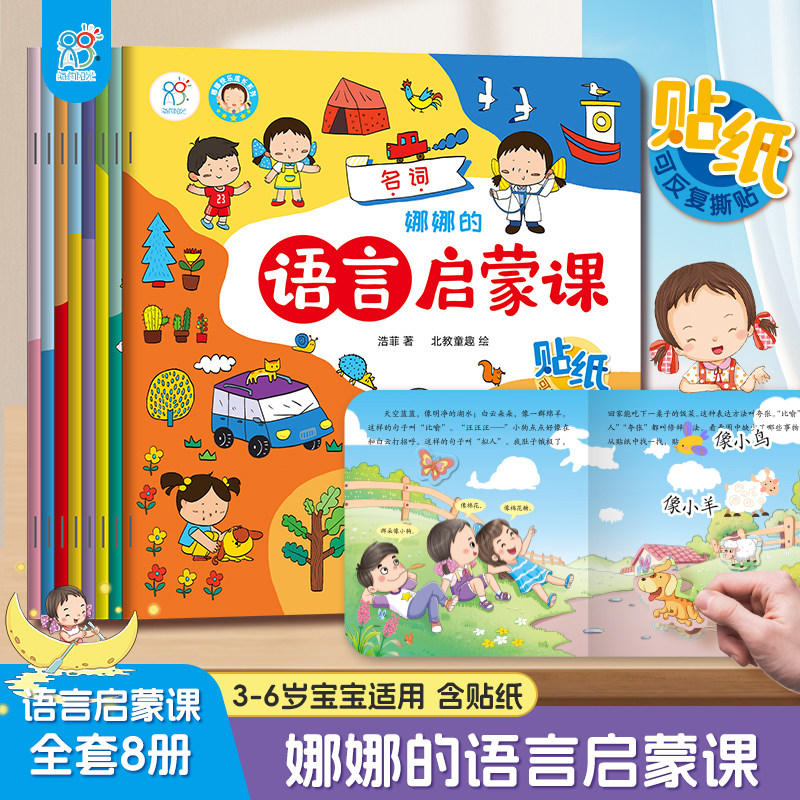 海润阳光 娜娜的语言启蒙课全套8册 语言表达启蒙绘本儿童早教书1-2-3岁书籍婴幼儿益智图书 适合一岁到两岁亲子阅读睡前故事书