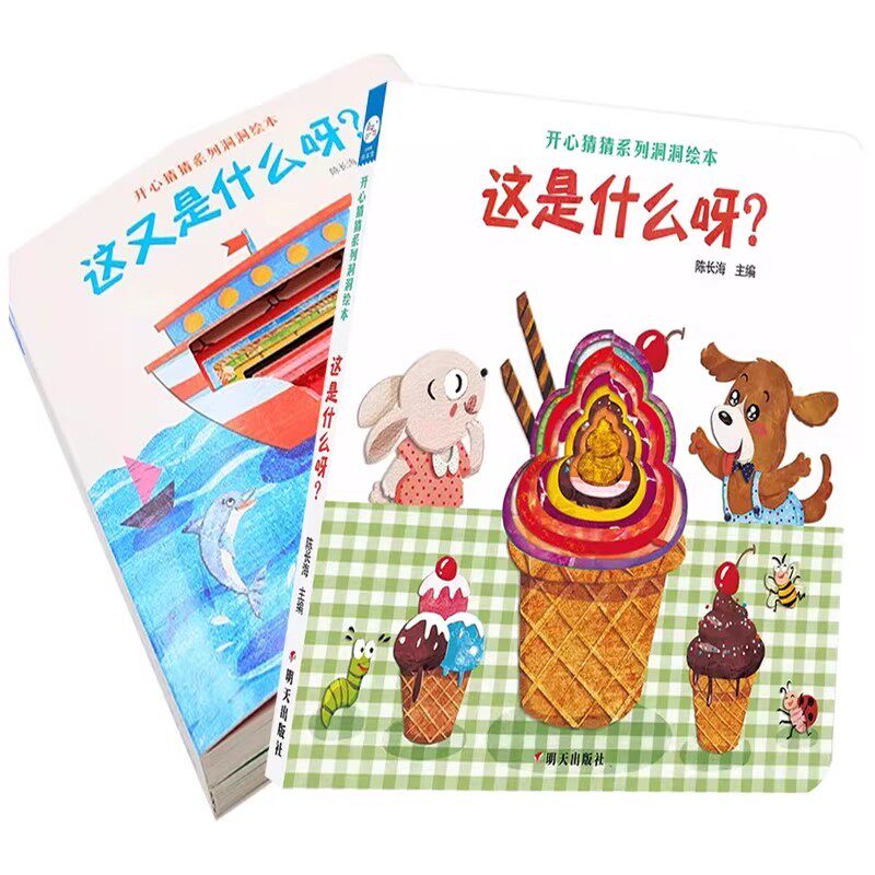 海润阳光 开心猜猜系列洞洞绘本2册套装 0-3-6岁儿童早教认知启蒙绘本 亲子互动宝宝益智图画书少儿动漫书 培养孩子认知能力想象力