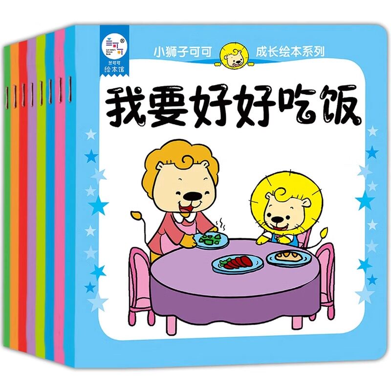 海润阳光小狮子可可成长绘本全套8册0-3-6岁宝宝入学准备学前班大中小班课外书读物早教童书书籍宝宝睡前小人书平装绘本